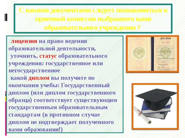 Каким документом следует. С какими документами следует познакомится в приемной комиссии. Познакомится с документами. Следы на документах. Какой из документов вы получили самым первым?.