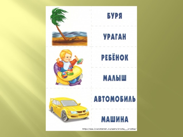 Синонимы картинки с примерами, для