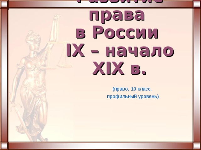 Налоговое право презентация по праву 11 класс профильный уровень