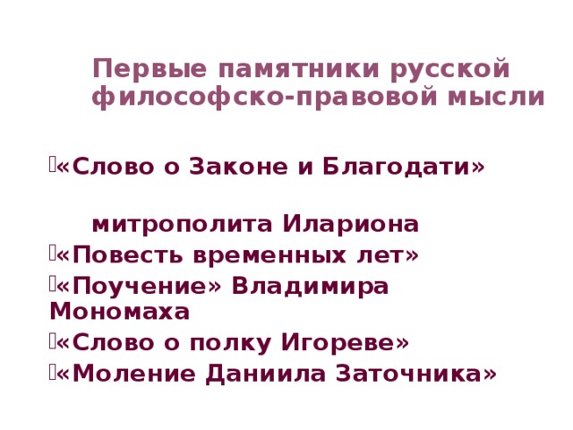 Философско правовой. Первые памятники русской философско-правовой мысли. Памятники государственно-правовой мысли Руси-России 11-18. Таблица памятники государственно-правовой мысли Руси. Философско-правовые идеи Иллариона.