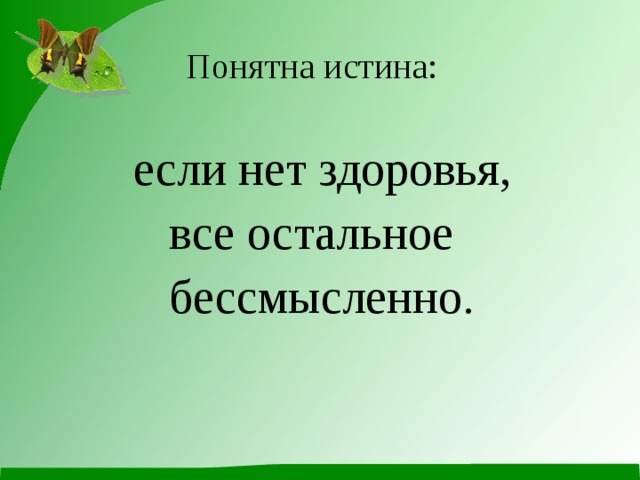 Здоровья нет. Нет здоровья. Если нет здоровья. Нет здоровья нет и. Нет здоровья нет жизни.