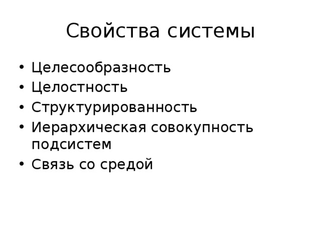 Свойства системы Целесообразность Целостность Структурированность Иерархическая совокупность подсистем Связь со средой 