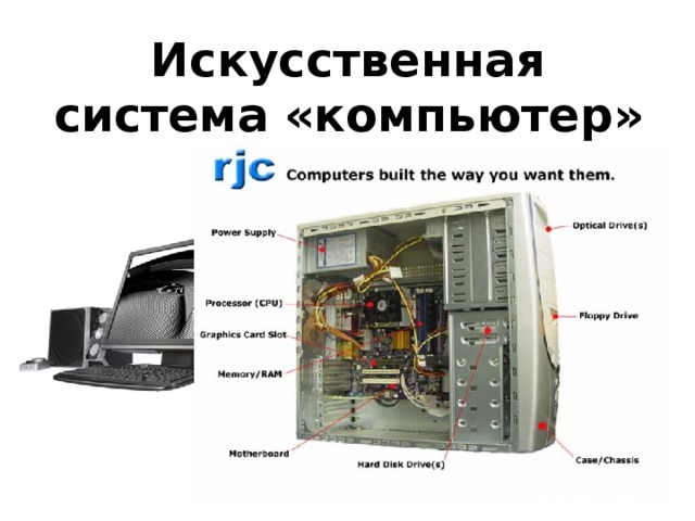 Искусственная система «компьютер» 