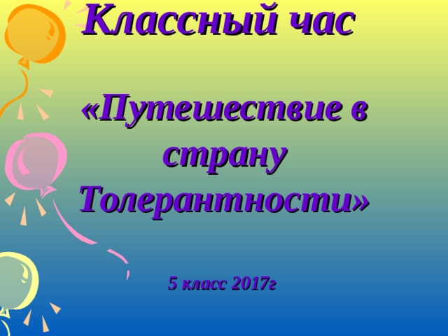 Классный час   «Путешествие в страну Толерантности»     5 класс 2017г