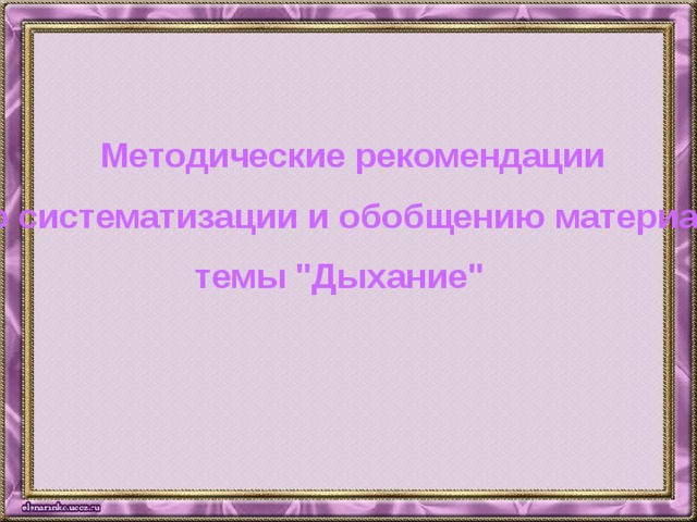 Методические рекомендации по систематизации и обобщению материала темы 