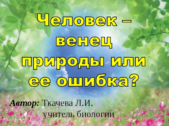 Человек венец природы таблица 8 класс Проект "Человек - венец природы или её ошибка?