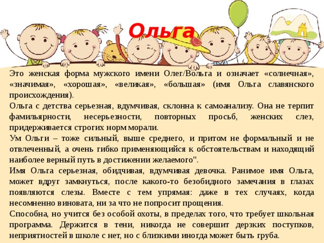 Характер ольги. Значение имени Ольга. Имя Ольга значение имени. Происхождение имени Ольга. Проект тайна имени Ольга.