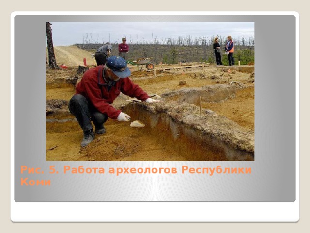 Рис. 5. Работа археологов Республики Коми 