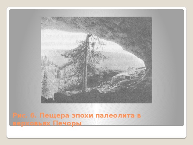 Рис. 6. Пещера эпохи палеолита в верховьях Печоры 
