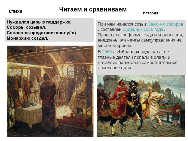 Созыв земского собора. Стих про Ивана Грозного.