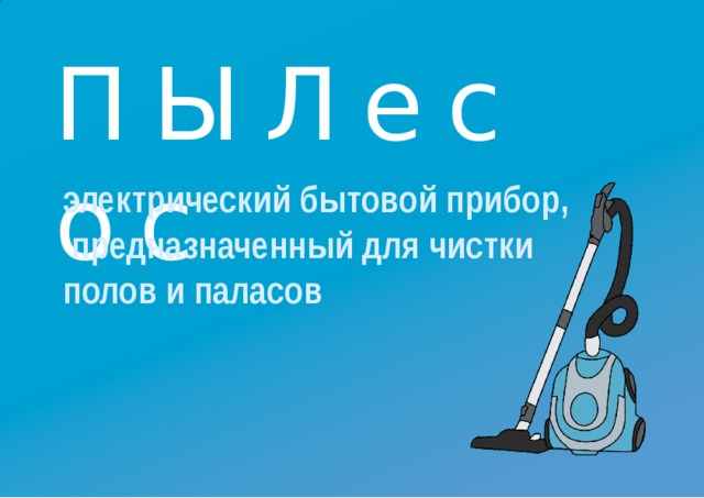 ПЫЛесос электрический бытовой  прибор, предназначенный для чистки полов и  паласов