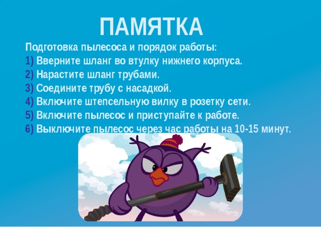 ПАМЯТКА Подготовка пылесоса и порядок  работы: