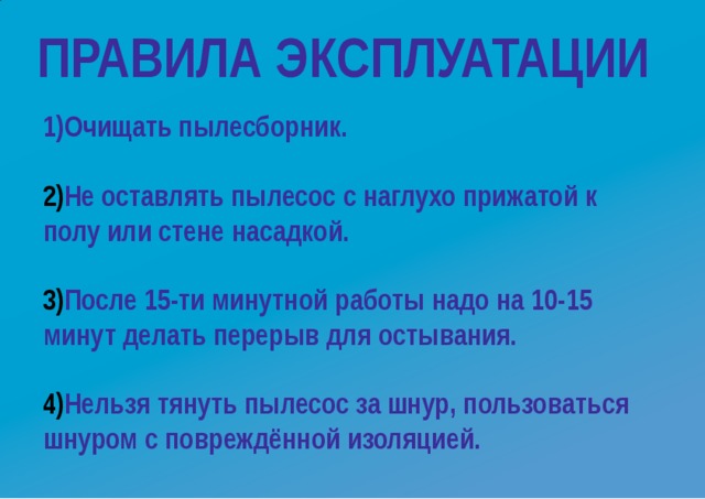 ПРАВИЛА  ЭКСПЛУАТАЦИИ