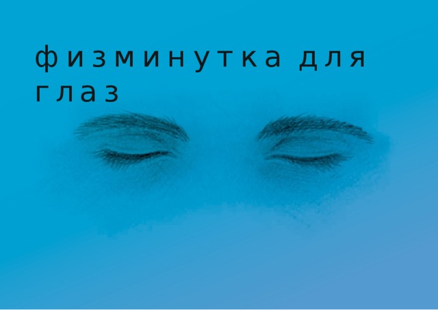 физминутка  для глаз