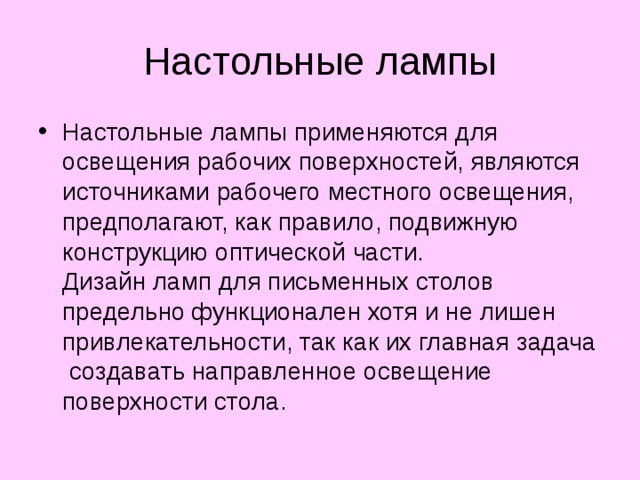 Освещенность на поверхности стола должна быть