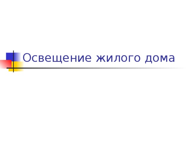 Освещение жилого дома 
