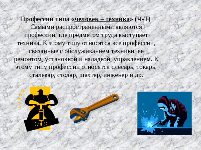 Профессии относящиеся к сложному труду. Профессии типа человек техника. Являются предметами труда в типе профессии «человек. Самые распространенные профессии, относящиеся к типу человек.