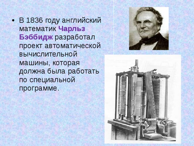 Кто когда и где разработал первый проект автоматической вычислительной машины сообщение