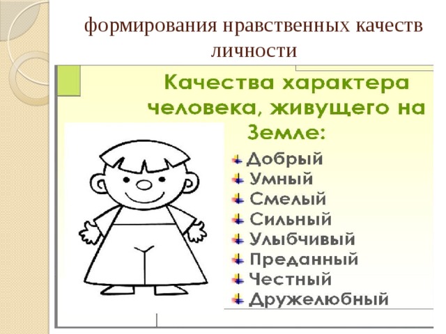 Духовно нравственные качества человека. Качества человека рисунок. Формирование моральных качеств личности. Рисунок нравственные качества человека. Последовательность развития нравственных качеств личности.