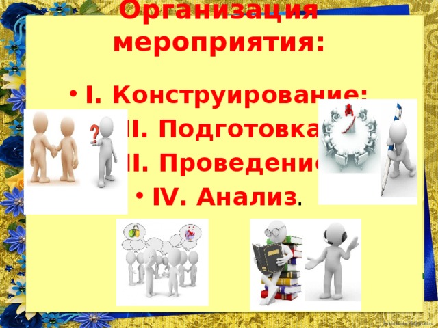 Организация мероприятия:
