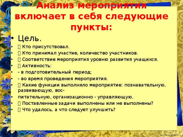 Анализ мероприятия включает в себя следующие пункты: