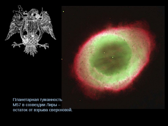Планетарная туманность М57 в созвездии Лиры – остаток от взрыва сверхновой. 
