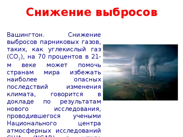 Климатические проекты по сокращению выбросов парниковых газов