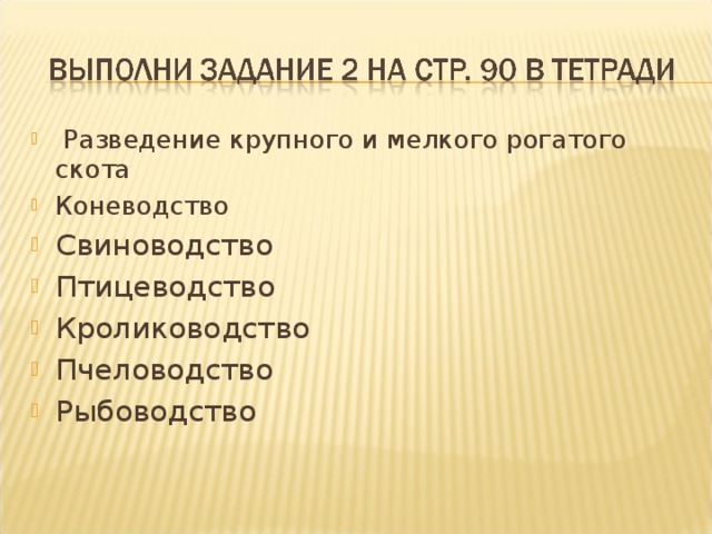 Разведение крупного и мелкого рогатого скота Коневодство Свиноводство Птицеводство Кролиководство Пчеловодство Рыбоводство 