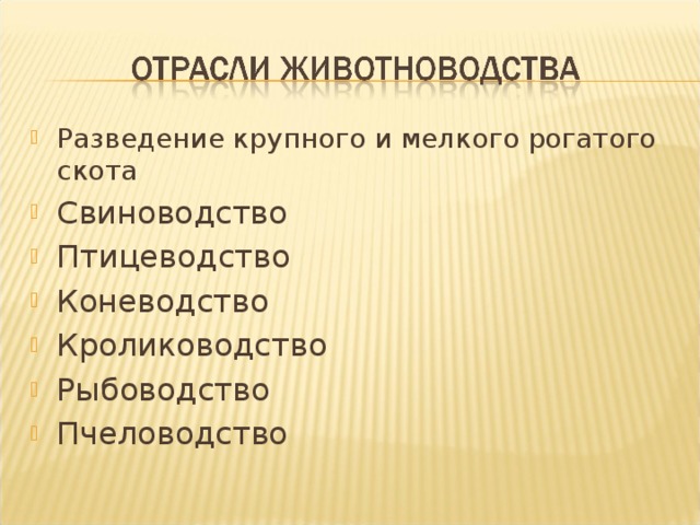 Характеристика отрасли животноводства по плану