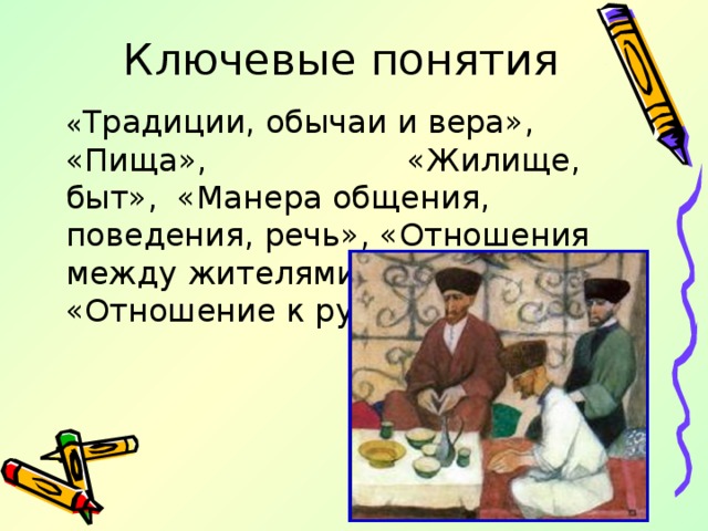 Ключевые понятия « Традиции, обычаи и вера», «Пища», «Жилище, быт», «Манера общения, поведения, речь», «Отношения между жителями аула», «Отношение к русским».
