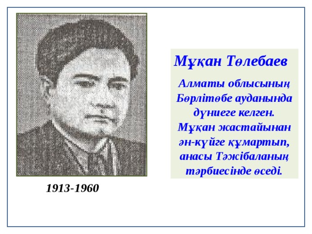 Мұқан төлебаев фото