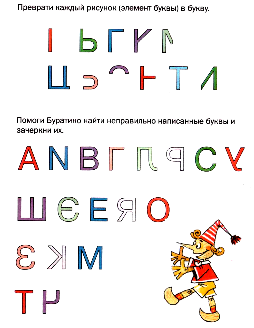 Полезные буквы. Найди неправильно написанные буквы. Найди правильно написанные буквы. Найди правильную букву. Узнай букву для дошкольников.