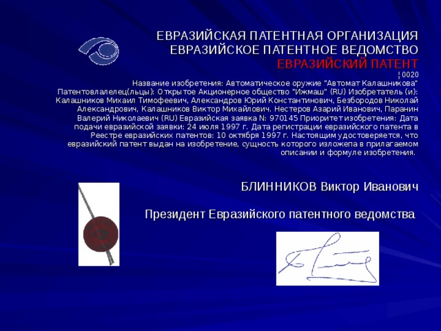 ЕВРАЗИЙСКАЯ ПАТЕНТНАЯ ОРГАНИЗАЦИЯ  ЕВРАЗИЙСКОЕ ПАТЕНТНОЕ ВЕДОМСТВО  ЕВРАЗИЙСКИЙ ПАТЕНТ  ¦ 0020  Название изобретения: Автоматическое оружие 