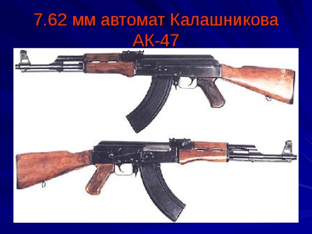 7.62 мм автомат Калашникова АК-47 