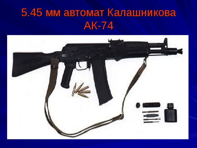 5.45 мм автомат Калашникова АК-74 