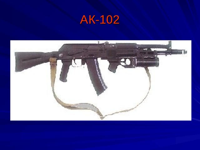 АК-102 