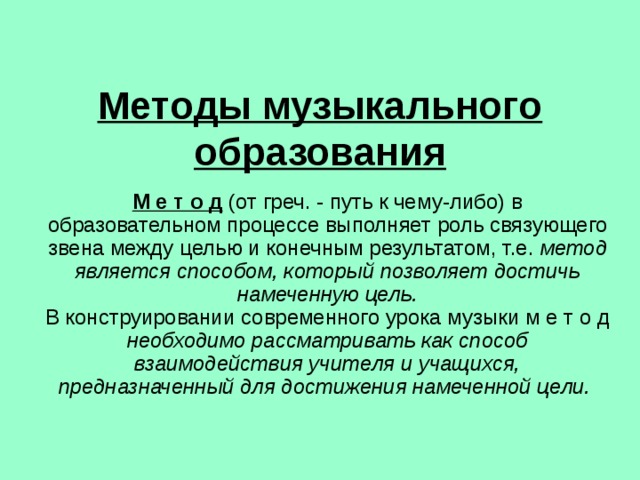 Методы музыкального