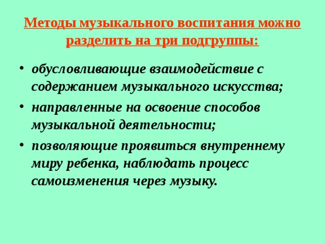 Методы музыкального