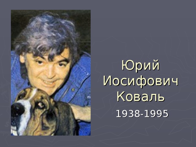 Юрий Иосифович Коваль 1938-1995