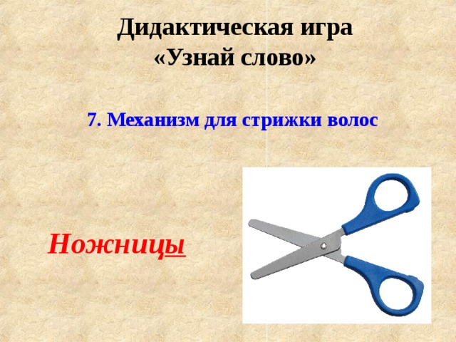 Дидактическая игра «Узнай слово» 7. Механизм для стрижки волос Ножниц ы