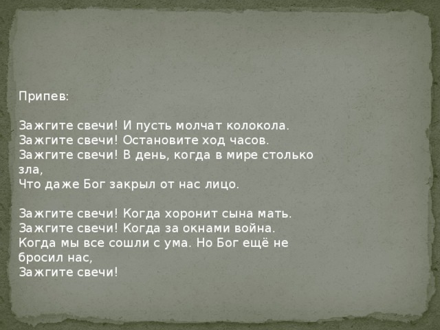 Песня свеча. Свечи текст песни. Зажгите свечи текст. Зажгите свечи и пусть молчат колокола. Зажгите свечи песня текст.