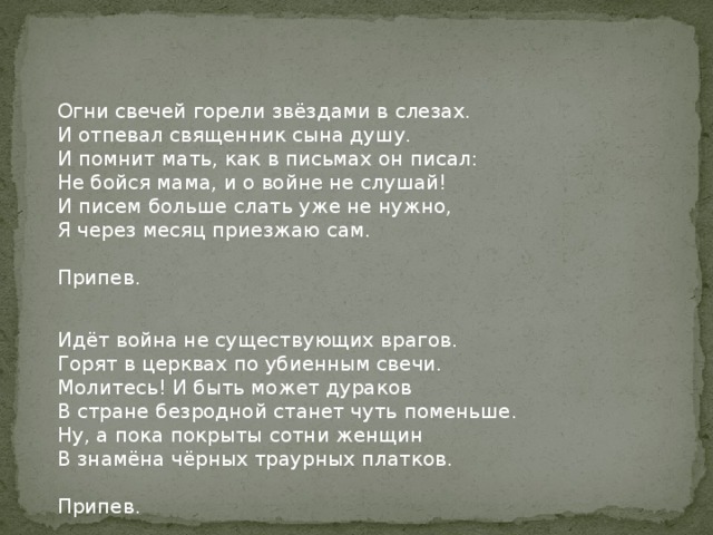 Зажгите свечи и пусть молчат колокола