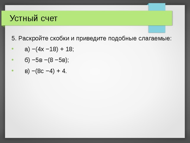 Раскройте скобки и приведите подобные слагаемые. Раскрыть скобки и привести подобные слагаемые. Раскрой скобки и приведи подобные слагаемые:. Устный счет раскрытие скобок 6 класс.