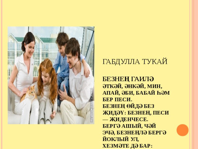 Гаилә көненә презентация