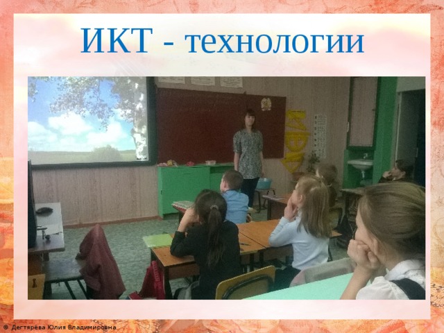 ИКТ - технологии 