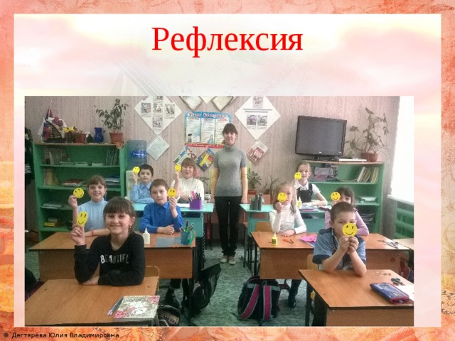 Рефлексия 