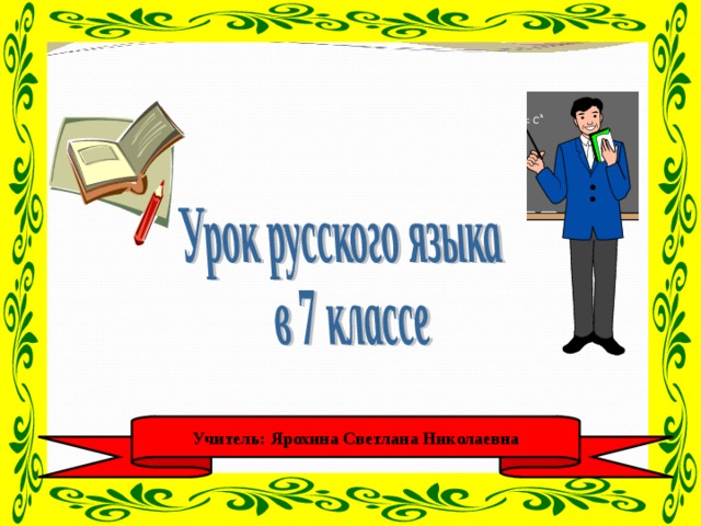 Учитель: Ярохина Светлана Николаевна  