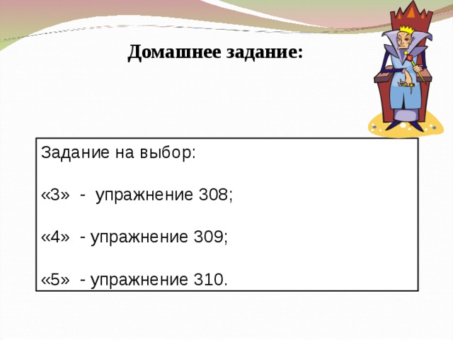 Домашнее задание: Задание на выбор: «3» - упражнение 308; «4» - упражнение 309; «5» - упражнение 310. 