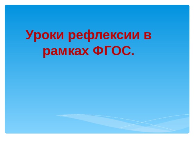 Уроки рефлексии в рамках ФГОС. 