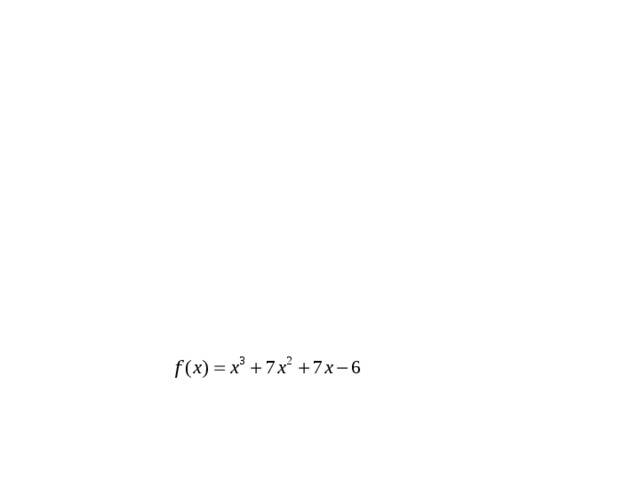 4 группа № 1. В чем заключается геометрический смысл производной? № 2. Какими свойствами должна обладать функция у = f ( x ), заданная на интервале ( a ; b ), чтобы в точке с абсциссой х 0  Є ( a ; b ) ее график имел касательную? № 3. Какой вид имеет уравнение касательной? № 4. Прямая у=-4х-11 является касательной к графику функции . Найдите абсциссу точки касания. 